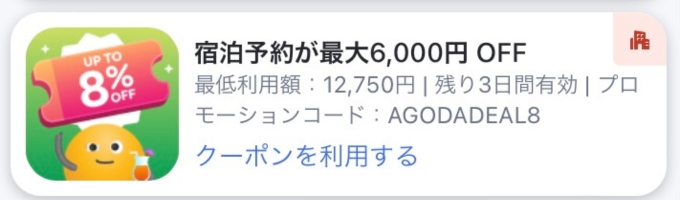 Agodaクーポン8000円使い方クーポンコード21