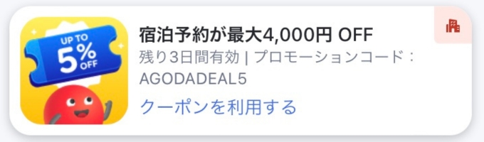 Agodaクーポン8000円使い方クーポンコード22