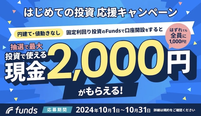 Fundsの投資デビュー応援キャンペーンで現金最大2,000円がもらえる【24_10_31まで】