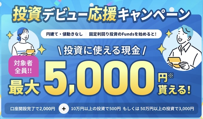 Fundsの投資デビュー応援キャンペーンで現金最大5,000円もらえる【25:11:30まで】