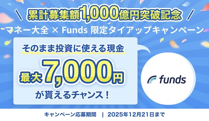 Fundsの投資デビュー応援キャンペーンで現金最大7,000円もらえる【25_12_21まで】