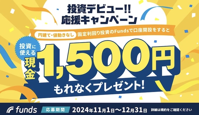 Funds(ファンズ)で現金1,500円がもらえる新規登録キャンペーン【24年12月31日まで】