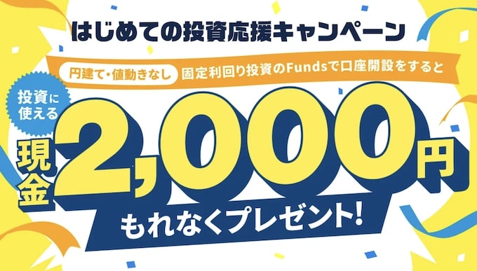 Funds(ファンズ)で現金2,000円がもらえる新規登録キャンペーン【25年6月30日まで】