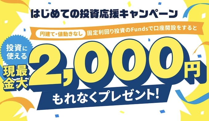 Funds(ファンズ)で現金2,000円がもらえる新規登録キャンペーン【25年1月31日まで】