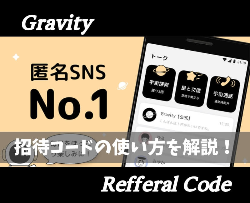 Gravity(グラビティ)招待コードで500円！友達紹介キャンペーンのやり方を解説！ – マネー大全