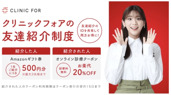 クリニックフォアの友達紹介コードで診察料無料+薬代20％割引【終了時期未定】