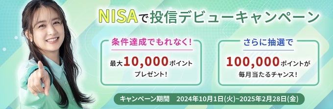 松井証券｜NISAで投信デビューキャンペーン【25:2:28まで】