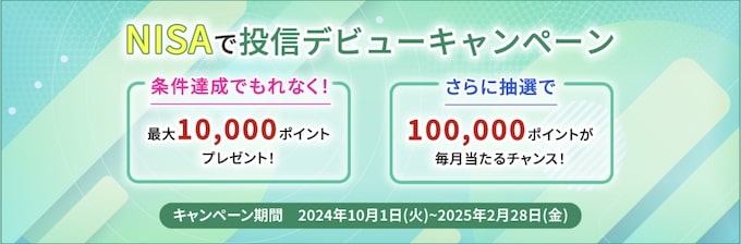 松井証券｜NISAで投信デビューキャンペーン【25_2_28まで】