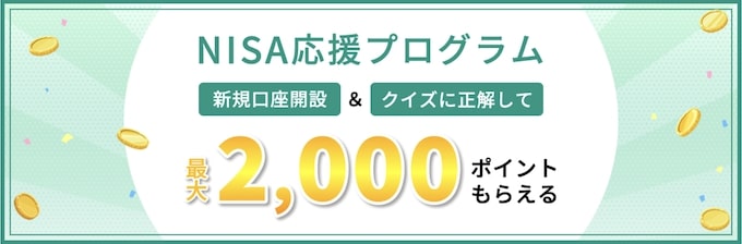 松井証券｜NISA応援プログラムで2,000ポイントもらえるキャンペーン【終了時期未定】