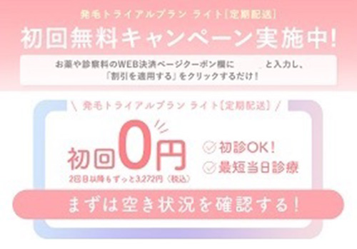 クリニックフォアの女性専用AGA治療FAGA初回無料クーポン【終了時期未定】