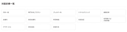 クリニックフォアで対面診察が可能な診療項目