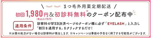 クリニックフォアのまつ毛外用薬ビマストプロスト初回1,980円＆初診料無料クーポン【終了時期未定】