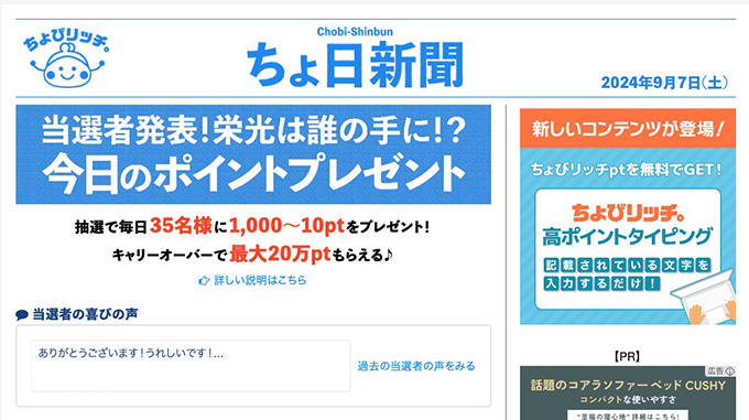 ちょびリッチの『ちょ日新聞』とは？危険性はないの？