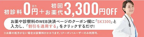 クリニックフォアの美肌皮膚診察料無料＆お薬代3,300円OFFクーポン【終了時期未定】