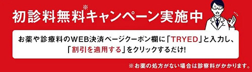 クリニックフォアのEDオンライン診療初診料割引キャンペーン【終了時期未定】