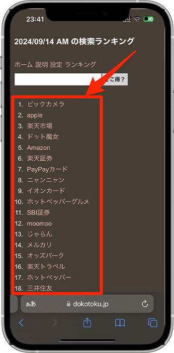 どこ得の基本的な使い方④｜人気の案件ランキングからもチェックできる