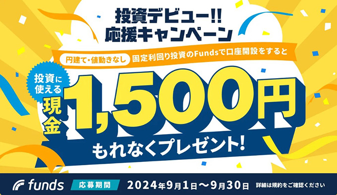 Fundsの投資デビュー応援キャンペーンで現金1,500円がもらえる【24/9/30まで】