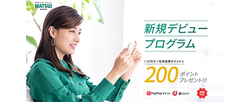 松井証券の新規デビュープログラムで200ポイントもらえるキャンペーン【終了時期未定】