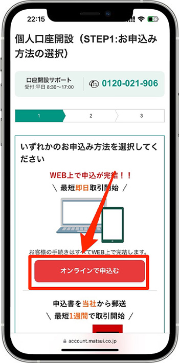 松井証券で実際に口座開設をしてみた！②-1口座開設の手続きへ進む