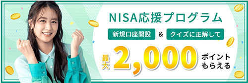 松井証券のNISA応援プログラムで2,000ポイントもらえるキャンペーン【終了時期未定】