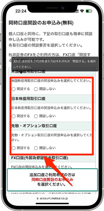 松井証券で実際に口座開設をしてみた！⑤-4MATSUI BANKの口座開設申し込み