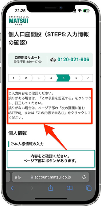 松井証券で実際に口座開設をしてみた！⑥-1入力情報を確認する