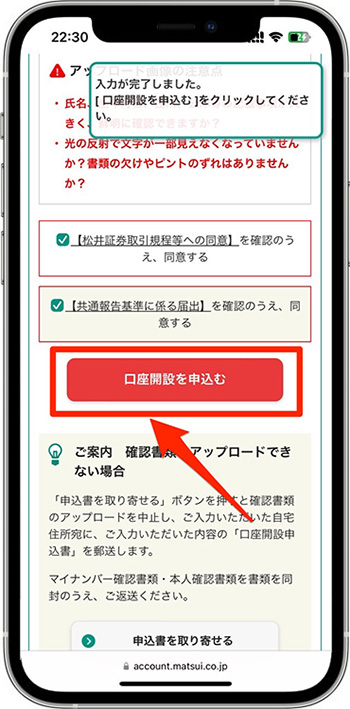 松井証券で実際に口座開設をしてみた！⑨-1申し込み完了