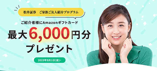 松井証券の最大6,000円分のAmazonギフトカードがもらえる友達紹介キャンペーン【終了時期未定】