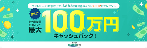 松井証券の取引数量に応じて最大100万円キャッシュバックキャンペーン【終了時期未定】