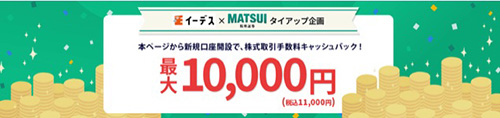 松井証券の口座開設月と翌月の日本株の手数料をキャッシュバックキャンペーン【24/9/30まで】