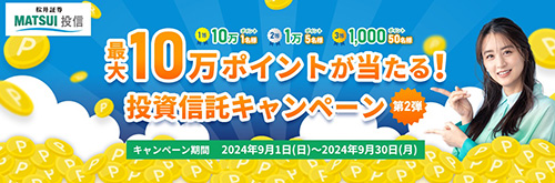 松井証券の最大10万ポイントが当たる投資信託キャンペーン【24/9/30まで】