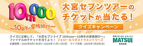 松井証券の大宮セブンツアーのチケットが当たるクイズキャンペーン【24/11/11まで】