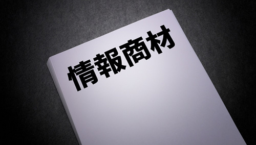 ずるいお金の稼ぎ方のうち避けるべき仕事｜情報商材