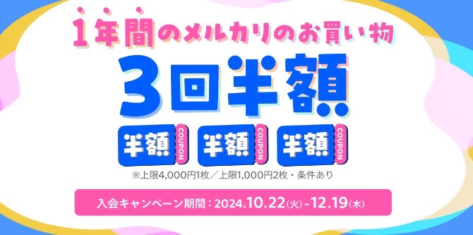 メルカリ｜メルカードの入会で1年間のメルカリのお買い物3回半額【24/12/19まで】