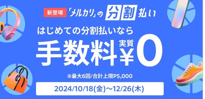 メルカリ｜はじめての分割払い手数料実質0円キャンペーン【24/12/26まで】