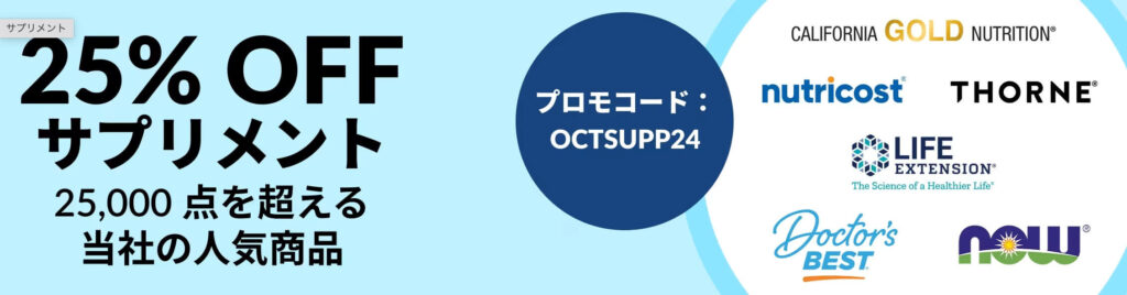 サプリメント・天然栄養補助食品｜25％OFFクーポン【24/10/31まで】