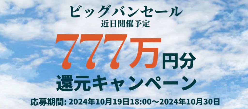 ビッグバンセール｜777万円還元キャンペーン【24/10/30まで】