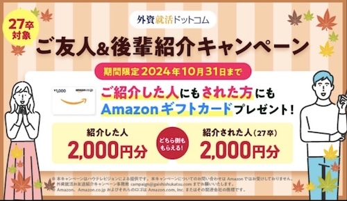 外資就活友達紹介キャンペーン【24年10月】