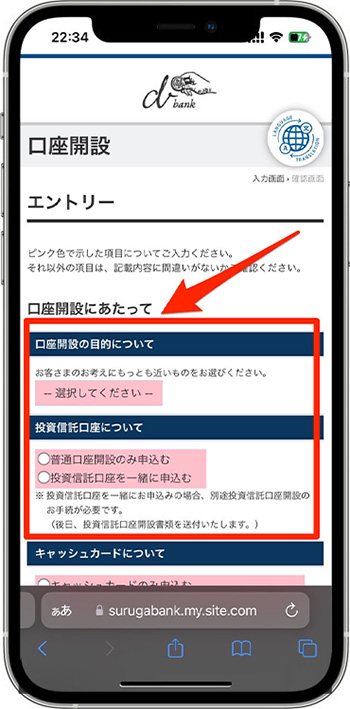 スルガ銀行で実際にスマ口座開設をしてみた｜口座開設の手続きを進める1