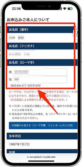 スルガ銀行で実際にスマ口座開設をしてみた｜口座開設の手続きを進める3