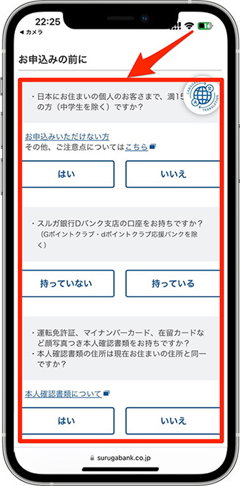 スルガ銀行で実際にスマ口座開設をしてみた｜申し込み前のアンケートに回答1