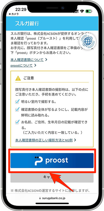 スルガ銀行で実際にスマ口座開設をしてみた｜本人確認を行う1