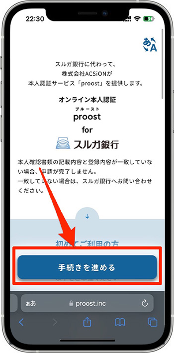 スルガ銀行で実際にスマ口座開設をしてみた｜本人確認を行う2