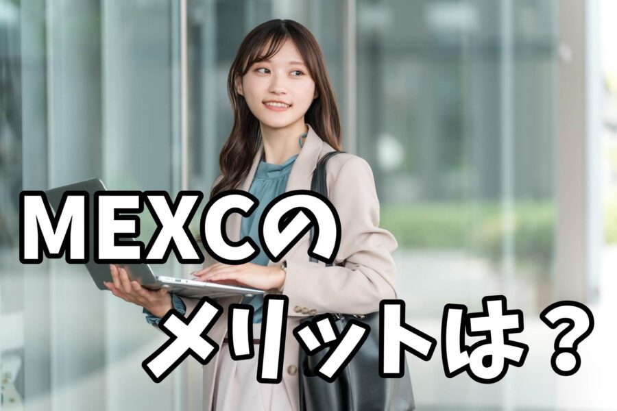 MEXCのメリットは?