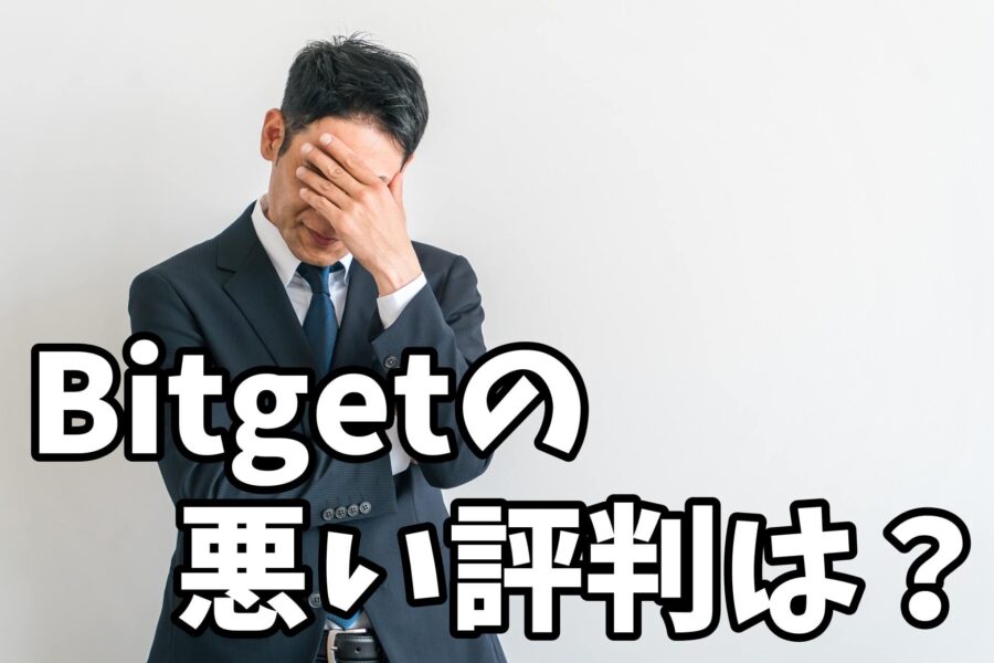 Bitgetビットゲットの悪い評判・口コミは?