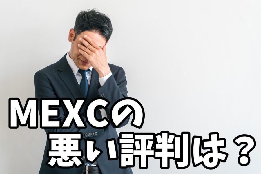 MEXCの悪い評判は?