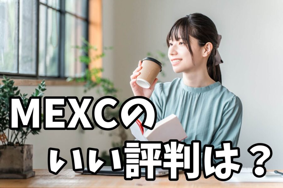 MEXCのいい評判・口コミは?