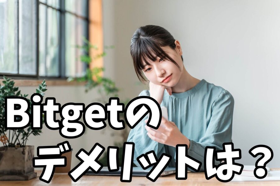 Bitgetビットゲットのデメリットは?