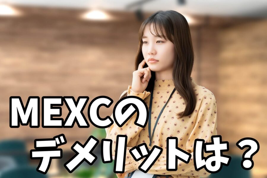 MEXCのデメリットは?