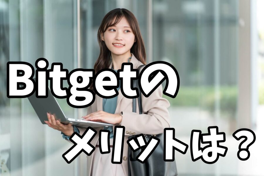 Bitgetビットゲットのメリットは
